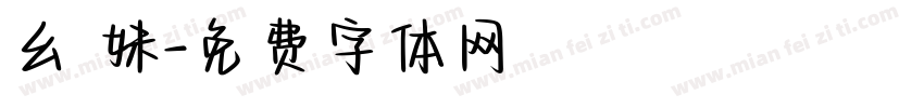 幺 妹字体转换